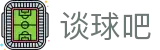 谈球吧(中国)-官方网站